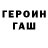 ГАШ гарик Janeth Garcia